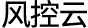 风控云