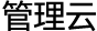 管理云